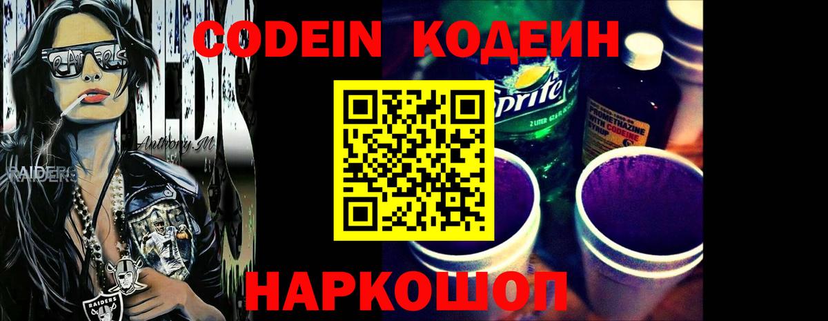 Дмитров  Кодеиновый сироп Lean Purple Drank  Вход с VPN  Кодеин напиток Lean (лин) 